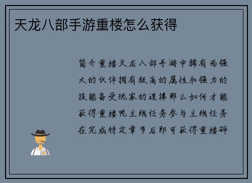 天龙八部手游重楼怎么获得