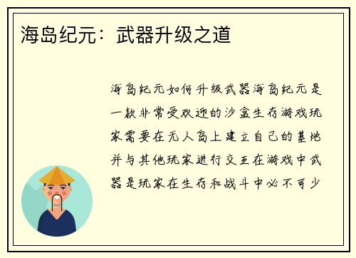 海岛纪元：武器升级之道