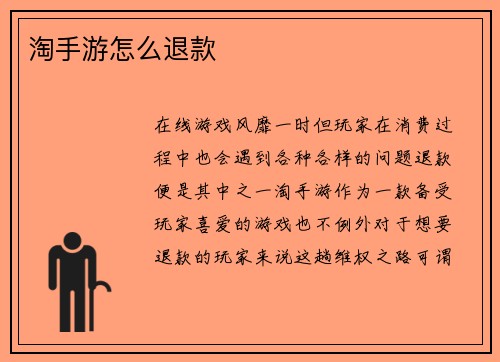 淘手游怎么退款