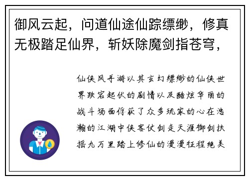 御风云起，问道仙途仙踪缥缈，修真无极踏足仙界，斩妖除魔剑指苍穹，问鼎九天仙途漫漫，问道逍遥