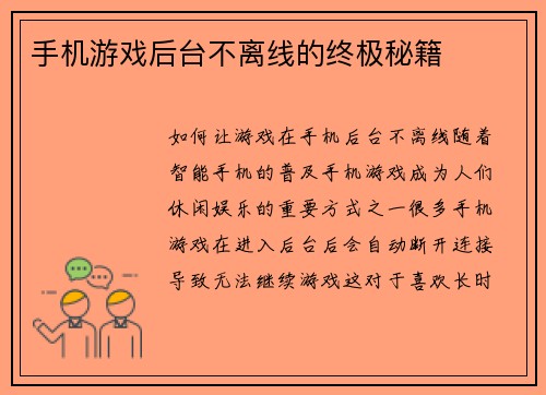 手机游戏后台不离线的终极秘籍