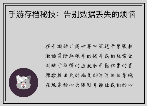 手游存档秘技：告别数据丢失的烦恼