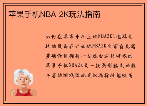 苹果手机NBA 2K玩法指南