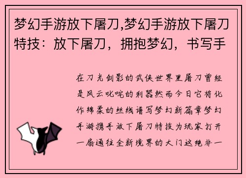 梦幻手游放下屠刀,梦幻手游放下屠刀特技：放下屠刀，拥抱梦幻，书写手游新篇章