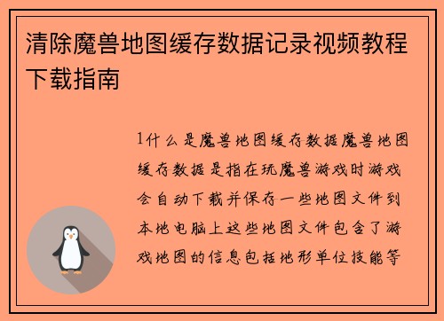 清除魔兽地图缓存数据记录视频教程下载指南