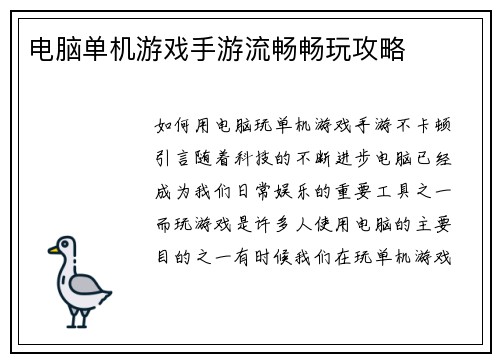 电脑单机游戏手游流畅畅玩攻略