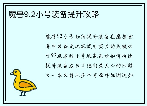 魔兽9.2小号装备提升攻略