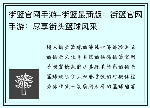 街篮官网手游-街篮最新版：街篮官网手游：尽享街头篮球风采