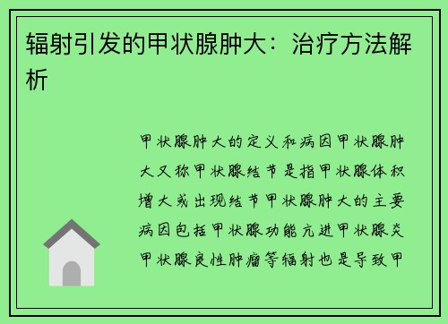 辐射引发的甲状腺肿大：治疗方法解析