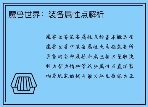 魔兽世界：装备属性点解析