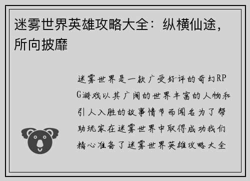 迷雾世界英雄攻略大全：纵横仙途，所向披靡