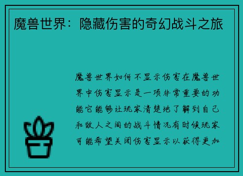 魔兽世界：隐藏伤害的奇幻战斗之旅